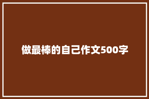 做最棒的自己作文500字
