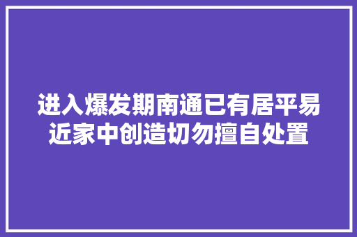 进入爆发期南通已有居平易近家中创造切勿擅自处置 汽车知识