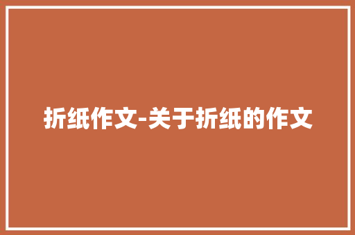 折纸作文-关于折纸的作文
