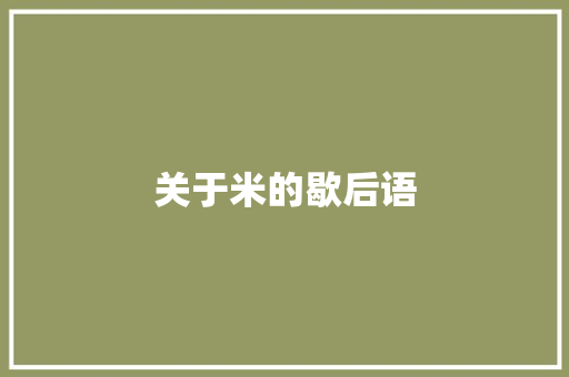 关于米的歇后语