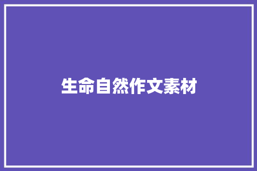 生命自然作文素材