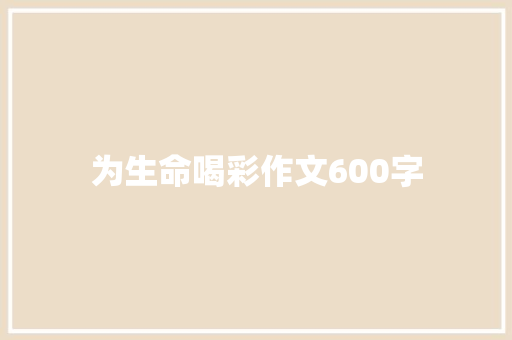 为生命喝彩作文600字