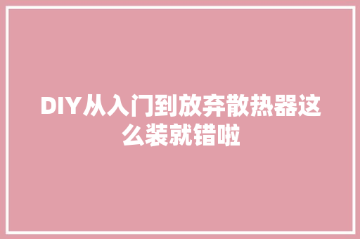 DIY从入门到放弃散热器这么装就错啦