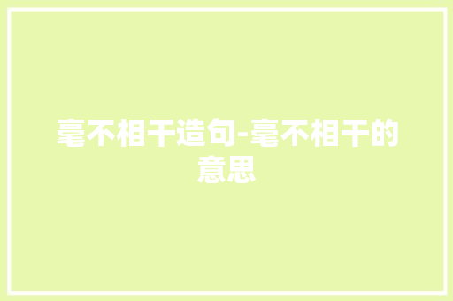 毫不相干造句-毫不相干的意思
