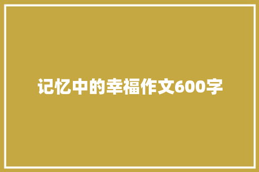 记忆中的幸福作文600字