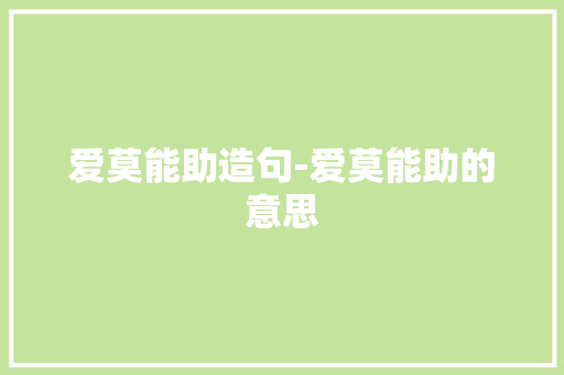 爱莫能助造句-爱莫能助的意思