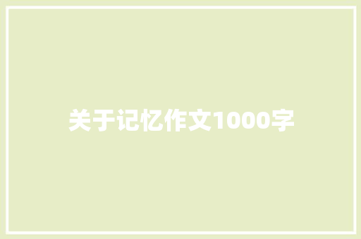 关于记忆作文1000字