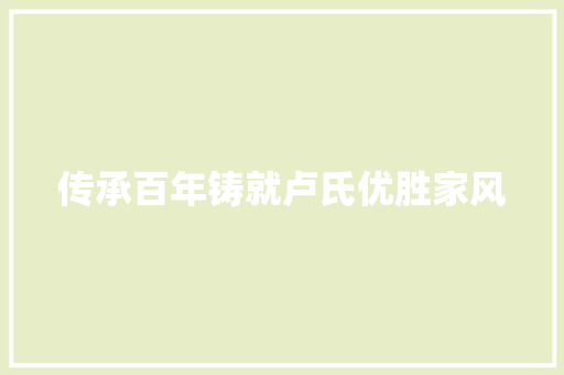 传承百年铸就卢氏优胜家风