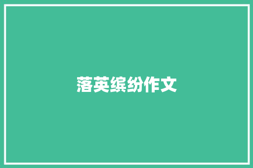 落英缤纷作文