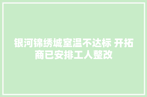 银河锦绣城室温不达标 开拓商已安排工人整改