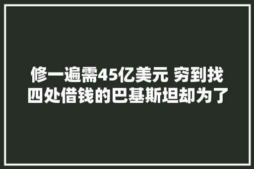修一遍需45亿美元 穷到找四处借钱的巴基斯坦却为了F16狠心一把