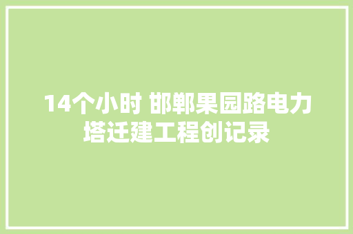 14个小时 邯郸果园路电力塔迁建工程创记录 汽车知识