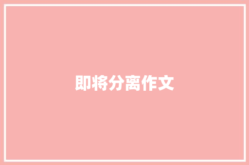 即将分离作文