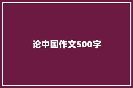 论中国作文500字