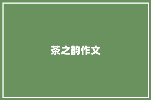 茶之韵作文