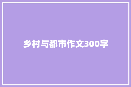 乡村与都市作文300字
