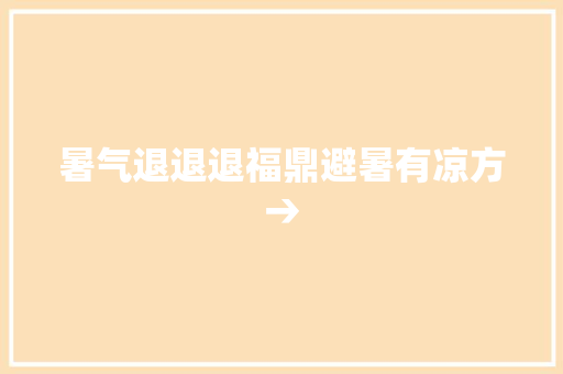 暑气退退退福鼎避暑有凉方→
