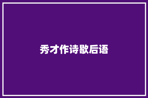 秀才作诗歇后语