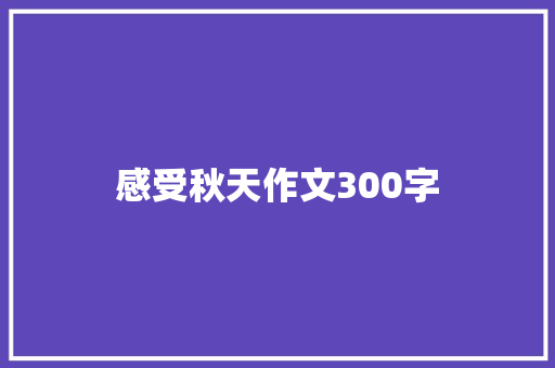 感受秋天作文300字