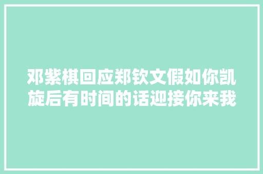 邓紫棋回应郑钦文假如你凯旋后有时间的话迎接你来我的演唱会