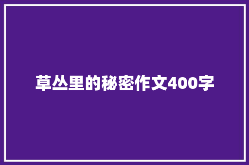 草丛里的秘密作文400字