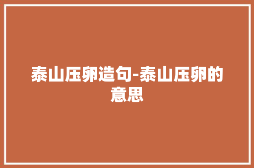泰山压卵造句-泰山压卵的意思