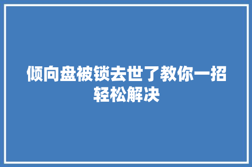 倾向盘被锁去世了教你一招轻松解决