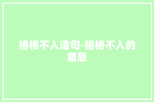 格格不入造句-格格不入的意思