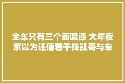 全车只有三个面喷漆 大年夜家以为还值若干钱凯哥与车