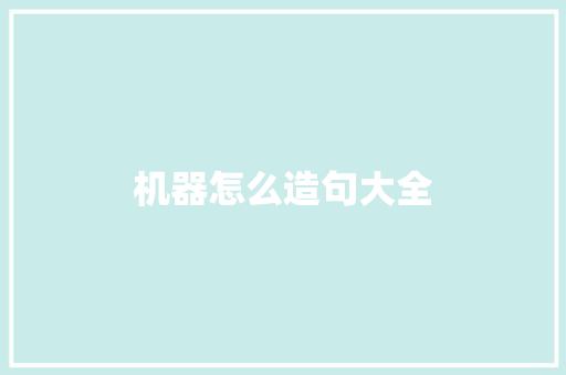 机器怎么造句大全