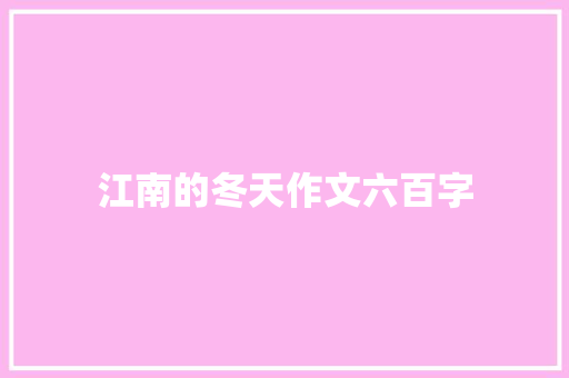 江南的冬天作文六百字
