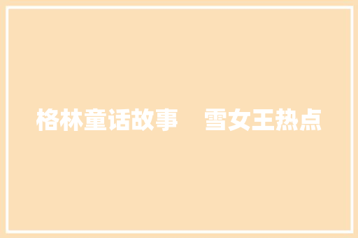 格林童话故事    雪女王热点