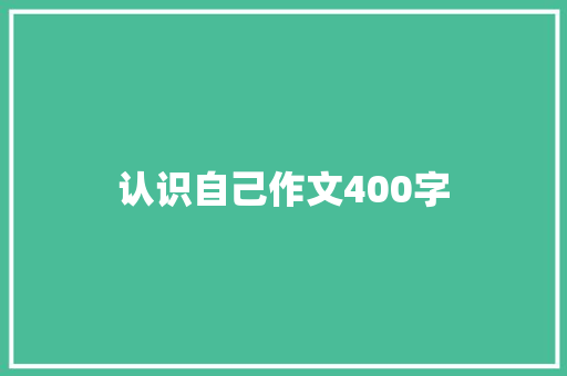 认识自己作文400字