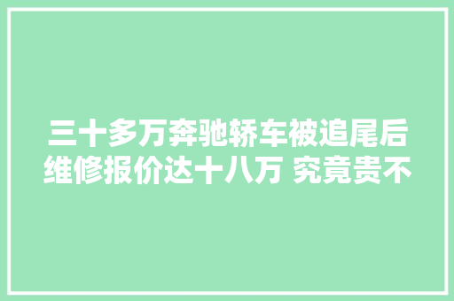 三十多万奔驰轿车被追尾后维修报价达十八万 究竟贵不贵