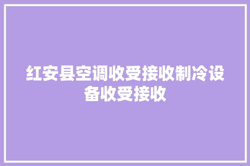 红安县空调收受接收制冷设备收受接收