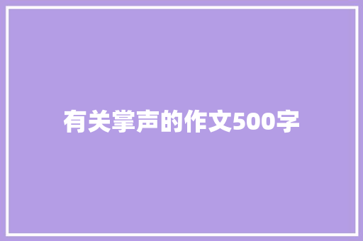 有关掌声的作文500字