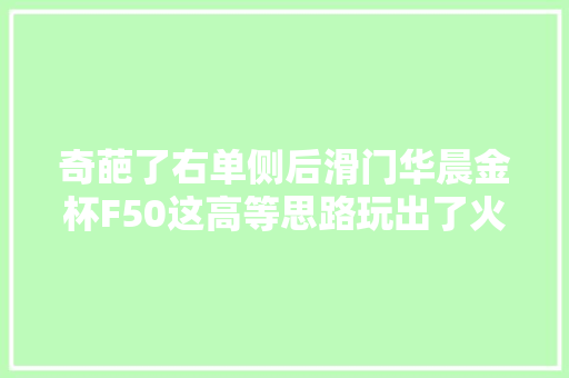奇葩了右单侧后滑门华晨金杯F50这高等思路玩出了火