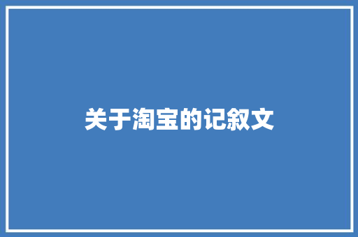 关于淘宝的记叙文