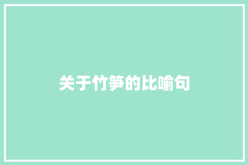 关于竹笋的比喻句