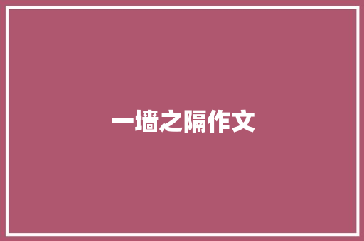 一墙之隔作文