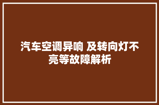 汽车空调异响 及转向灯不亮等故障解析