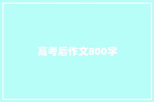 高考后作文800字