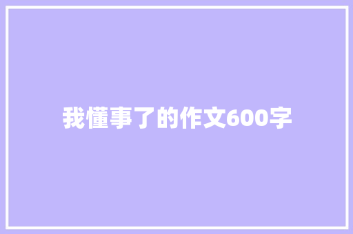 我懂事了的作文600字