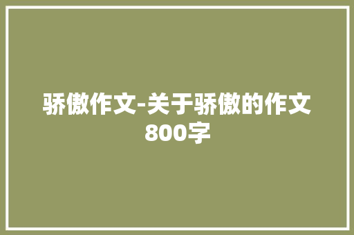 骄傲作文-关于骄傲的作文800字