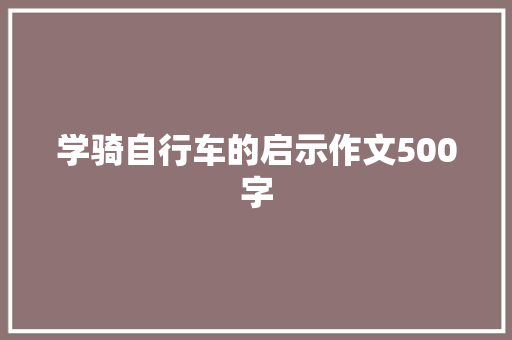 学骑自行车的启示作文500字