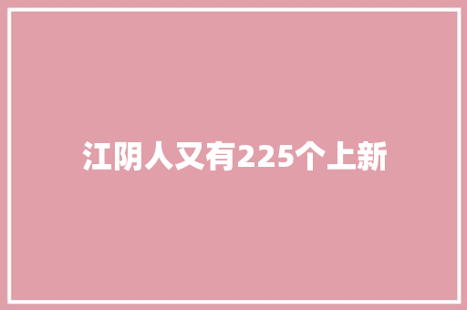 江阴人又有225个上新