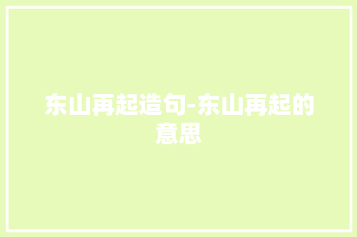 东山再起造句-东山再起的意思