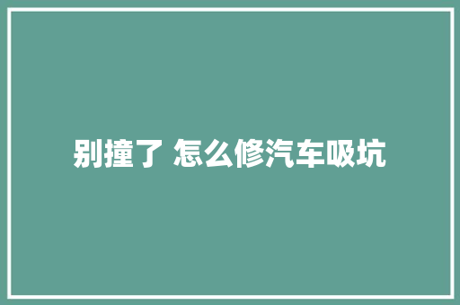 别撞了 怎么修汽车吸坑