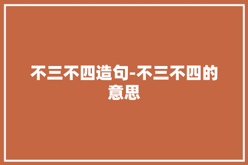 不三不四造句-不三不四的意思