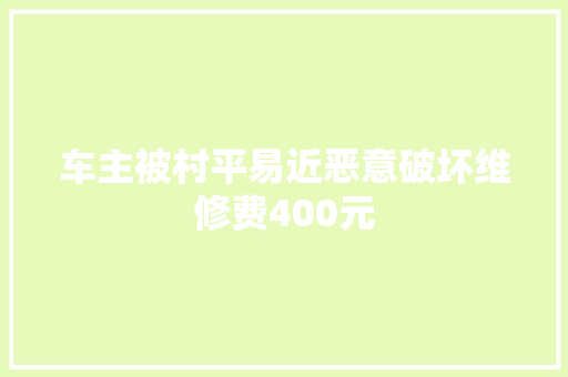 车主被村平易近恶意破坏维修费400元